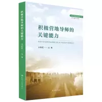 积极营地导师的关键能力 王彩霞 编 文教 文轩网