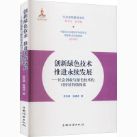 创新绿色技术 推进永续发展——社会创业与绿色技术的可持续价值探索 李华晶,陈建成 著 陈宗兴 编 专业科技 文轩网