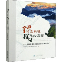 穿越祁连秘境 探访熊猫家园——大熊猫祁连山国家公园甘肃省片区 大熊猫祁连山国家公园甘肃省管理局 编 专业科技 文轩网