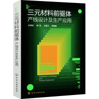 三元材料前驱体 产线设计及生产应用 王伟东 等 编 专业科技 文轩网