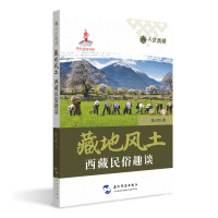 藏地风土(西藏民俗趣谈)/人文西藏 陈立明著 著 张美景 编 经管、励志 文轩网
