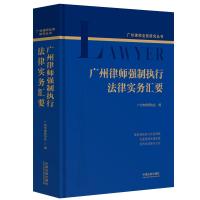 广州律师强制执行法律实务汇要(精)/广州律师业务研究丛书 广州市律师协会 著 社科 文轩网