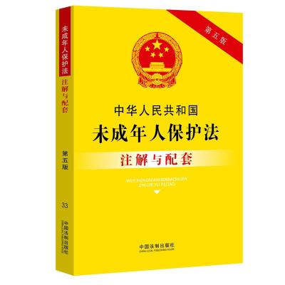 33. 中华人民共和国未成年人保护法注解与配套[第五版] 中国法制出版社 著 社科 文轩网