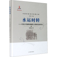 水运时转——中国古代擒纵调速器之系统化复原设计 林聪益 著 张柏春 编 专业科技 文轩网