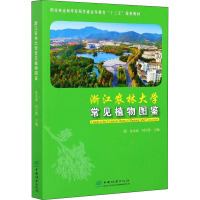 浙江农林大学常见植物图鉴 金水虎,刘守赞 编 大中专 文轩网