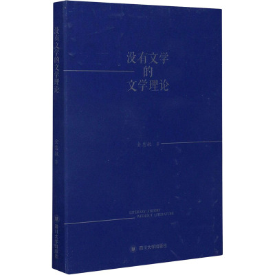 没有文学的文学理论 金惠敏 著 文学 文轩网