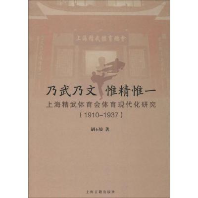 乃武乃文 惟精惟一 上海精武体育会体育现代化研究(1910-1937) 胡玉姣 著 文教 文轩网