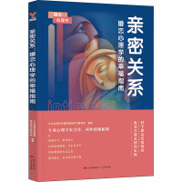 亲密关系 婚恋心理学的幸福指南 大众心理系列课程辅导用书编写组 编 经管、励志 文轩网