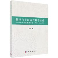 翻译与中国近代科学启蒙--传教士科技翻译研究(1582-1911年) 白靖宇 著 文教 文轩网