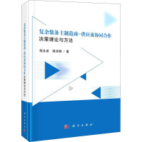 复杂装备主制造商-供应商协同合作决策理论与方法 程永波,陈洪转 著 经管、励志 文轩网