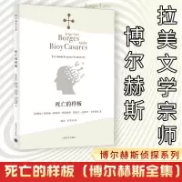 死亡的样板 (阿根廷)豪尔赫·路易斯·博尔赫斯,(阿根廷)阿道夫·比奥伊·卡萨雷斯 著 施杰,李雪菲 译 文学 文轩网