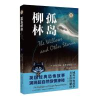 孤岛柳林 (英) 阿尔杰农·布莱克伍德著 ; 王元媛译 著 文学 文轩网