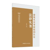 建筑火灾事故原因认定法律实务 王文杰 著 社科 文轩网