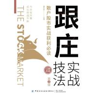 跟庄实战技法(散户股市实战获利必读第4版) 康凯彬主编 著 经管、励志 文轩网