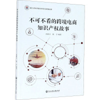 不可不看的跨境电商知识产权故事 牟群月,陈宇 编 经管、励志 文轩网