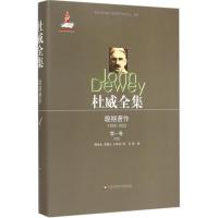 杜威全集.晚期著作:1925-1953 (美)约翰·杜威(John Dewey) 著;傅统先,郑国玉,刘华初 译 著作 