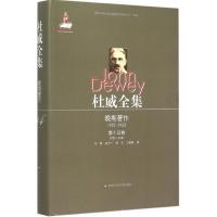 杜威全集 (美)约翰·杜威(John Dewey) 著;魏忠洪 译 著作 社科 文轩网