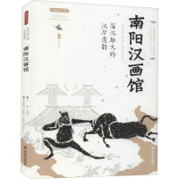 沉雄博大的汉风古韵 南阳汉画馆 李炳武 编 社科 文轩网