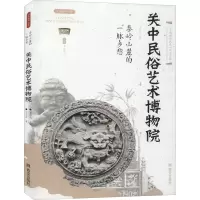 秦岭山麓的一脉乡愁 关中民俗艺术博物院 李炳武 编 社科 文轩网