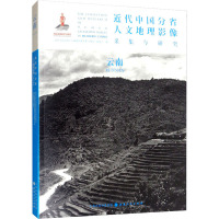 近代中国分省人文地理影像采集与研究 云南 《近代中国分省人文地理影像采集与研究》编委会 编 社科 文轩网