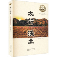 太行沃土 河北阜平脱贫攻坚纪事 关仁山 著 经管、励志 文轩网
