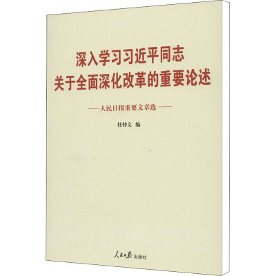 人民日报重要文章选 深入学习习近平同志关于全面深化改革的重要论述 任仲文 编 社科 文轩网