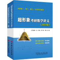 超形象考研数学讲义 考研数一、数二、数三,大学伴学通用(2022版)(全2册) 小元老师 等 编 文教 文轩网