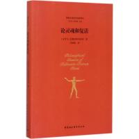 论灵魂和复活 (古罗马)尼撒的格列高利(Gregory of Nyssa) 著;石敏敏 译;包利民,章雪富 丛书主编 