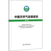 中国天然气发展报告 2018 