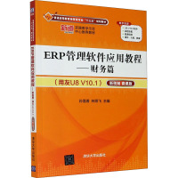 ERP管理软件应用教程——财务篇(用友U8 V10.1) 新税制 微课版 孙莲香,林燕飞 编 大中专 文轩网