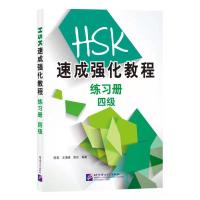 HSK速成强化教程练习册 四级 陈莉,王海峰,路云 编 大中专 文轩网