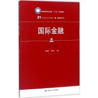 国际金融 刘淑娥,赵秀艳 主编 著作 大中专 文轩网