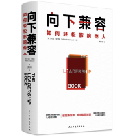 向下兼容(如何轻松影响他人) [英]马克•安德森 著 谭怡琦 译 经管、励志 文轩网