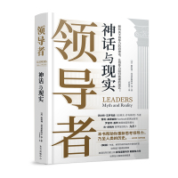 领导者:神话与现实 领导者:神话与现实 著 乔爱玲 译 经管、励志 文轩网