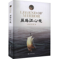 丝路江心镜 (新加坡)张露 著 文学 文轩网