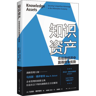 知识资产 在信息经济中赢得竞争优势 (英)马克斯·博伊索特 著 张群群,陈北 译 经管、励志 文轩网