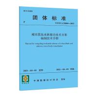 城市黑臭水体整治技术方案编制技术手册 T/CECA 20004-2021 中国勘察设计协会 专业科技 文轩网