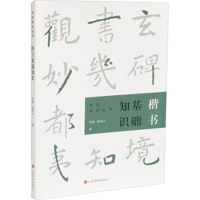 楷书基础知识 任政,钱沛云 著 艺术 文轩网