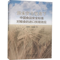 粮食安全视角下中国食品安全标准对粮食的进口贸易效应 胡黎明,赵瑞霞 著 大中专 文轩网