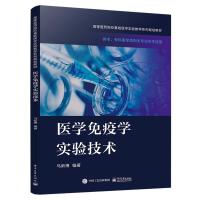 医学免疫学实验技术 马新博 著 生活 文轩网