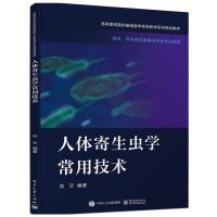 人体寄生虫学常用技术 刘云 著 生活 文轩网