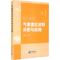 气象雷达资料分析与应用 胡明宝 编 专业科技 文轩网