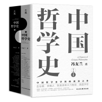 冯友兰《中国哲学史》 冯友兰 著 社科 文轩网