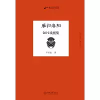 雁归洛阳 2019戏剧集 尹洪波 著 艺术 文轩网