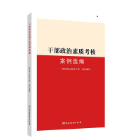 干部政治素质考核案例选编 中央组织部公务员三局 编 社科 文轩网