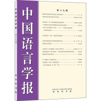 中国语言学报 第19期 中国语言学会《中国语言学报》编委会 编 文教 文轩网