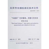 "长城灰"色度量值、测量与宽容度评价方法 BJJT/0048-2019 北京市交通委员会 专业科技 文轩网