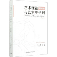 艺术理论与艺术史学刊 第4辑 周宪 编 艺术 文轩网