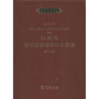 加特利论书面诽谤和口头诽谤 [英]帕特里克·米尔顿 编 著作 社科 文轩网