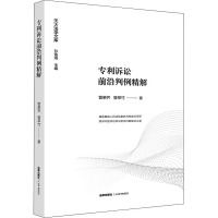 专利诉讼前沿判例精解 管荣齐,管萃竹 著 孙佑海 编 社科 文轩网